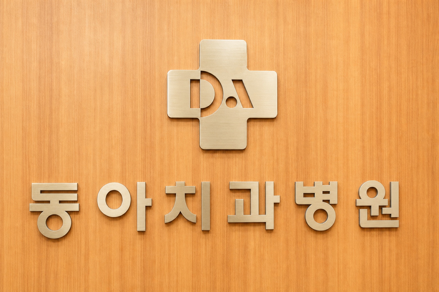 동아치과병원 진료 공간 12
